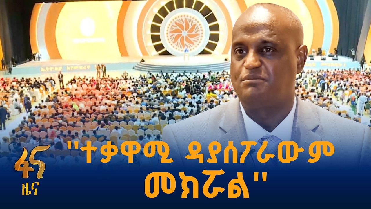 ለሀገራዊ ምክክሩ የዳያስፖራው ድጋፍ
