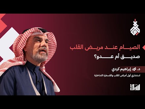الصيام ومريض القلب.. دواء فعّال أم خطر يهدد الحياة؟
