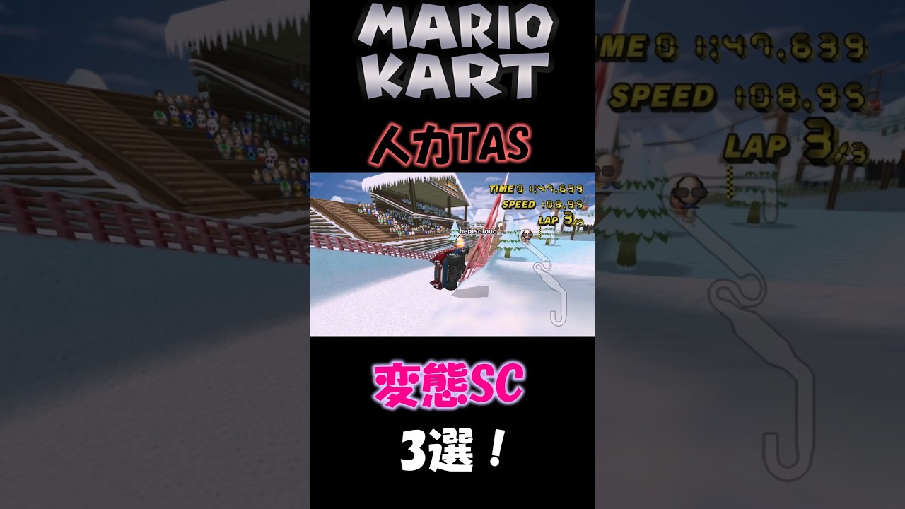カート世界1位が使う変態SC3選!!【マリオカートWii】