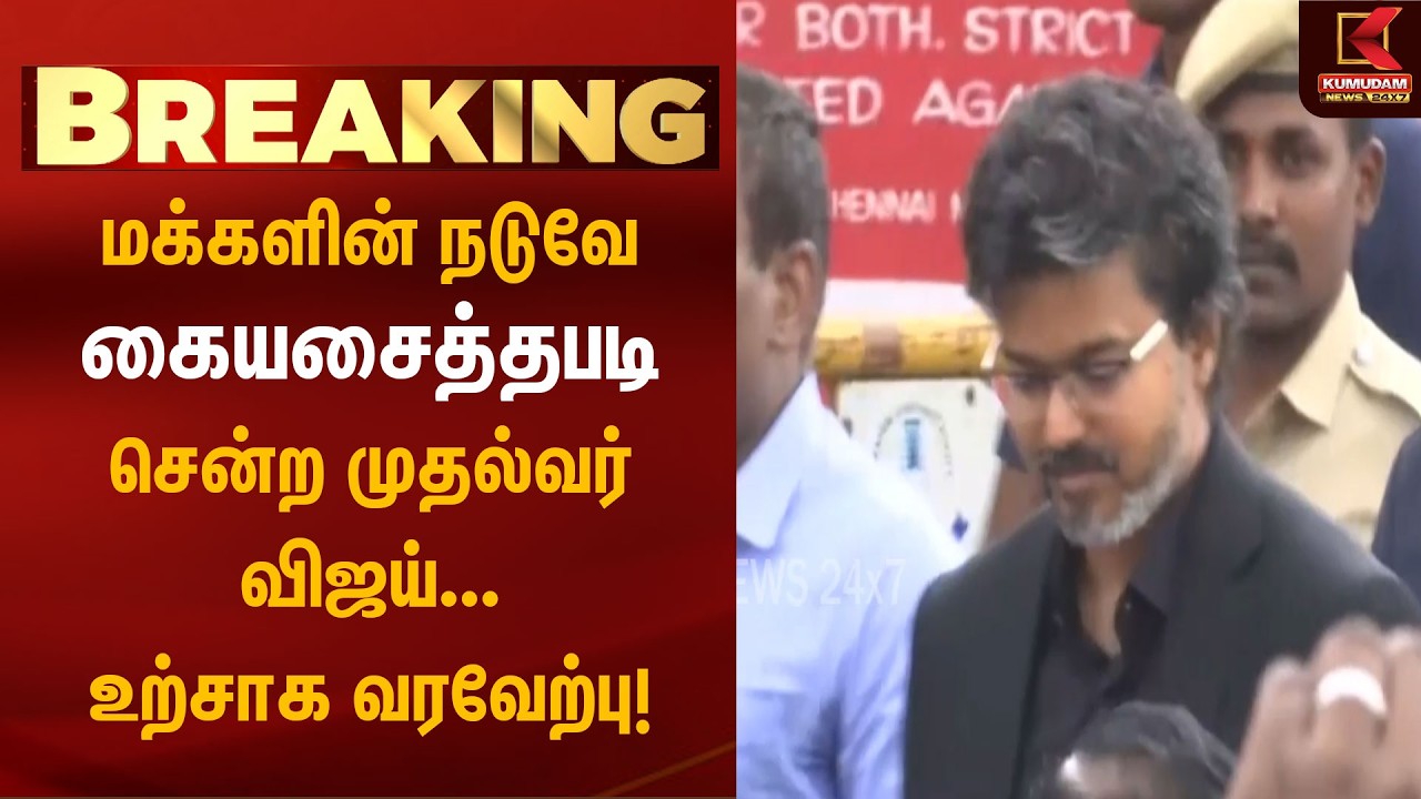 மக்களின் நடுவே கையசைத்தபடி சென்று முதல்வர் | CM Vijay Metro Inspection | Chennai | Nandanam Metro