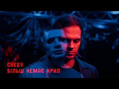 CHEEV - Більш немає крил | Official Video