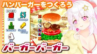 【バーガーバーガー】お試し初見プレイ【ゲーム実況／草蔦みかん（Vtuber）】#レトロゲーム