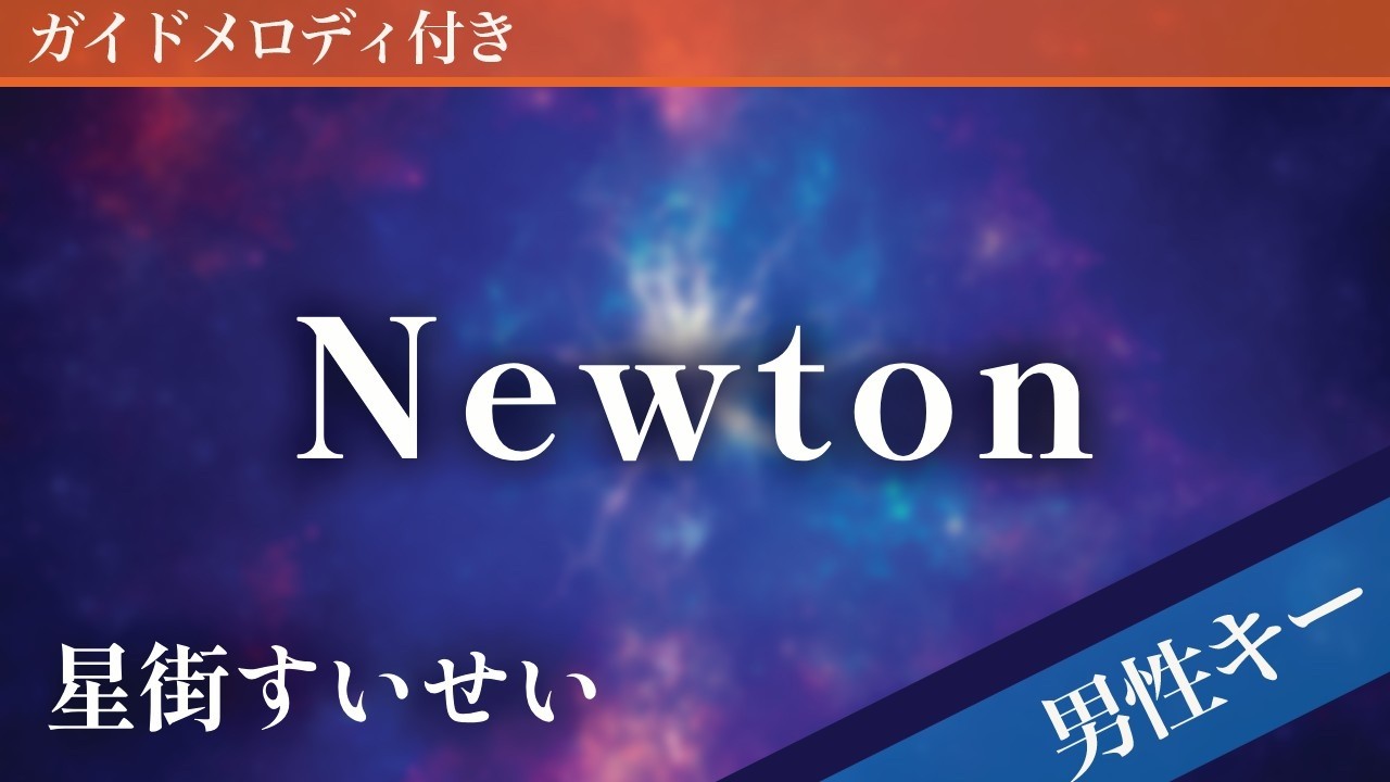 【男性キー(-6)】Newton / 星街すいせい【ピアノカラオケ・ガイドメロディ付】
