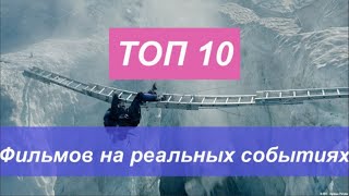 ТОП 10 фильмов основанных на реальных событиях . Смотреть ТОП 10 фильмов . 720р