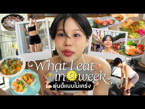 What I eat in a week หุ่นดีแบบไม่เคร่ง กินอะไรบ้าง?