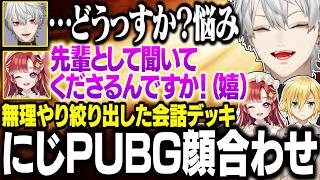 【顔合わせPART1】案の定会話に困った葛葉、勝手にお悩み相談会開催する【にじさんじ/切り抜き/葛葉/早乙女ベリー/卯月コウ/PUBGモバイル】