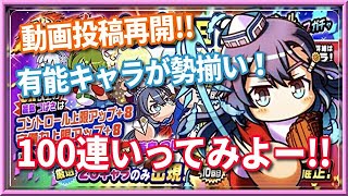 ☆パワプロアプリ✨パワプロの日✨100連✨動画投稿再開☆