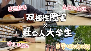 【双極性障害×社会人大学生の日常+study vlog #1】