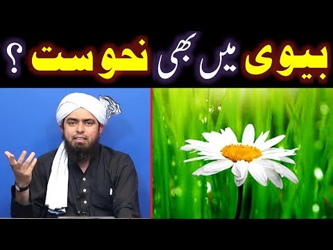 Kia BIVI (Wife) main bhi NAHOOSAT (Misfortune) hoti hai ??? (By Engineer Muhammad Ali Mirza)