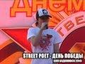 Street Poet - ДЕНЬ ПОБЕДЫ (Live Буденновск 2014) 