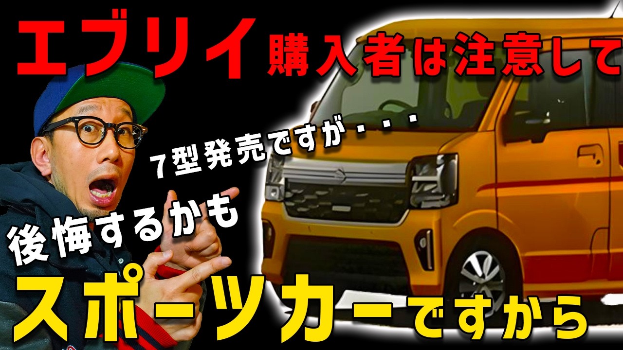 【必見エブリイ７型購入について】この事実を知らないと後悔するかも
