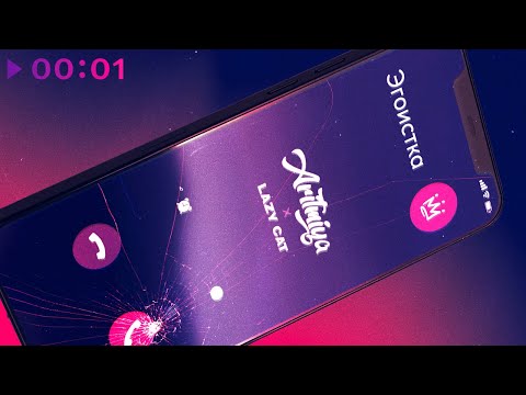 ARITMIYA x LAZY CAT - Эгоистка | Official Audio | 2022