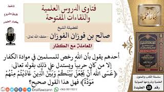 صورة هل تجوز موادة المشرك غير الحربي؟ للشيخ صالح الفوزان