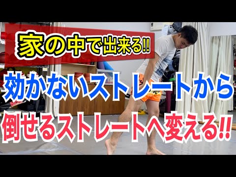 【基礎編】押している”効かない”ストレートから、キレのある”倒せる”ストレートに変える方法!!
