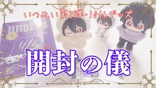 【あんスタ】10周年グッズとウサ耳いつぬいちゃんお迎え💕で語彙力消失【開封】#あんスタ #開封動画 #推し活 