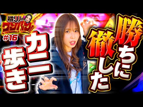 【橘リノが聖闘士星矢 海皇覚醒を2日間打ってみた】橘リノのワンパン2000 第16回《橘リノ》聖闘士星矢 海皇覚醒［パチスロ・スロット］