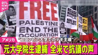 【アメリカ】全米に抗議の声広がる　“コロンビア大学でのデモ主導”元大学院生の逮捕など受け/　トランプ大統領、プーチン大統領と18日に対話へ ──国際ニュースライブ（日テレNEWS LIVE）