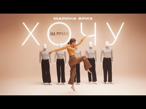 Марина Бриз - Хочу на ручки (Премьера клипа, 2024)