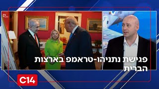 פגישת נתניהו-טראמפ: "הנושא הראשון במעלה - רצועת עזה והמעבר לשלב השני" (חדשות ערוץ 14) - התמונה מוצגת ישירות מתוך אתר האינטרנט יוטיוב. זכויות היוצרים בתמונה שייכות ליוצרה. קישור קרדיט למקור התוכן נמצא בתוך דף הסרטון