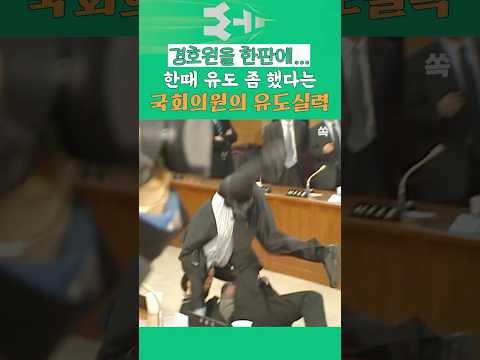 [영상쏙] 국회의원 맞아? 경호원을 배대뒤치기로 날려버린 반전 유도 실력 / YTN쏙