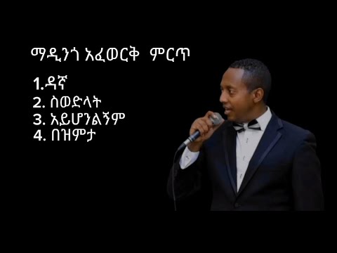 Madingo Afework best collection Songs.