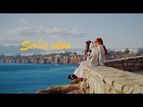 FOUX - Suuliin Udaa (Official Music Video)