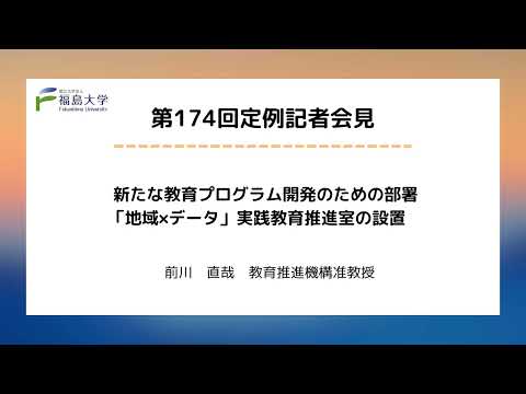 【福島大学】第174回定例記者会見「新たな教育プログラム開発のための部署「地域×データ」実践教育推進室の設置」