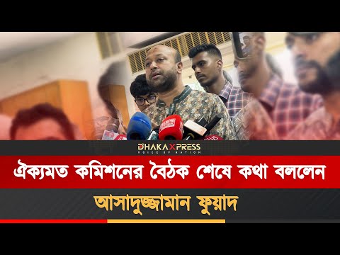 ঐক্যমত কমিশনের বৈঠক শেষে কথা বললেন আসাদুজ্জামান ফুয়াদ