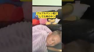 ブルブルマシン枕にしてみた#伊藤記圭