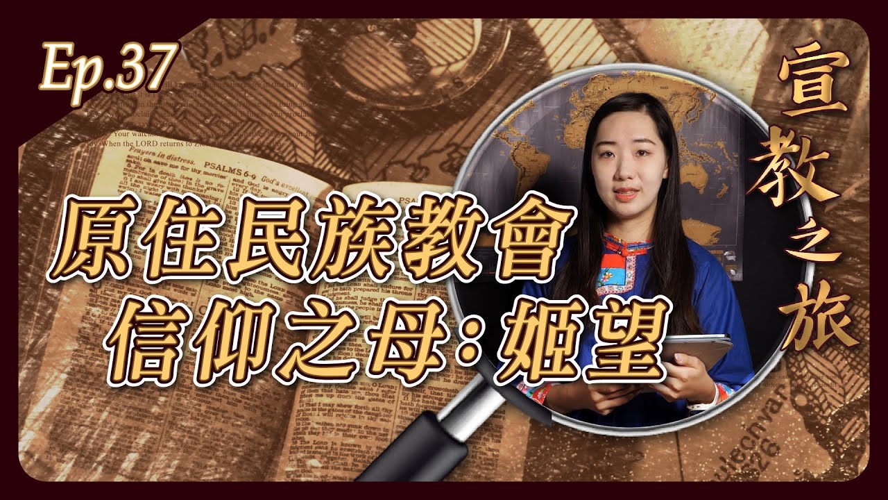 原住民族教會信仰之母：姬望