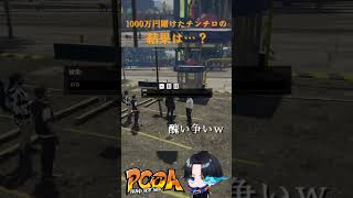 1000万円賭けたチンチロの結果は…？ #shorts #pcoa #GTA #VTuber