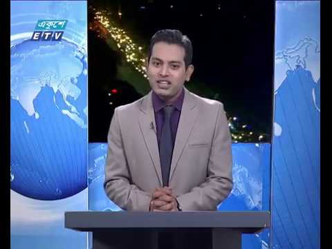 রাত ০৯টার একুশে সংবাদ || ০৩ জানুয়ারী ২০১৮