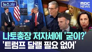 나토총장 저자세에 '굳이?'..'트럼프 달랠 필요 없어' [뉴스.zip/MBC뉴스]