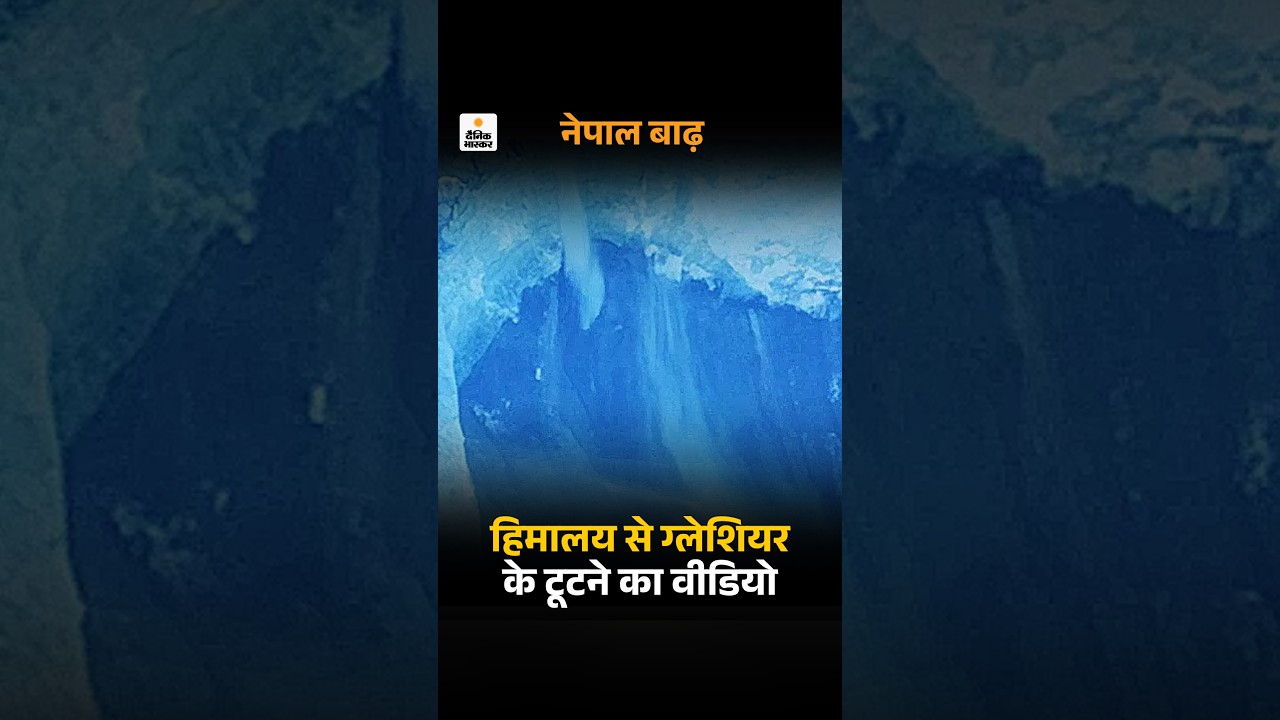 Nepal Glacier Burst Video: नेपाल में तबाही लाने वाले ग्लेशियर टूटने का VIDEO | Nepla Flood Video