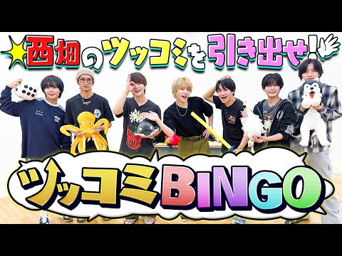 なにわ男子【西畑大吾のツッコミ力】BINGOで引き出せ!