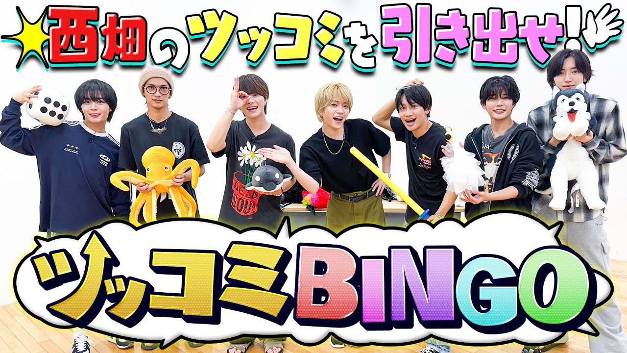 なにわ男子【西畑大吾のツッコミ力】BINGOで引き出せ！