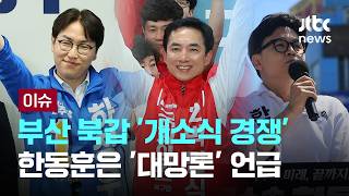 부산 북갑 '개소식 경쟁' 치열…한동훈은 '대망론' 언급 [이슈PLAY] / JTBC News
