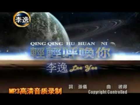 轻轻呼唤你（李逸）MP3超优音质