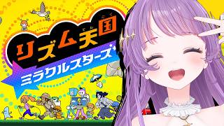 【リズム天国 ミラクルスターズ】最新作！！今日はクリア？までいけるか！？！？？【もちひよこ】