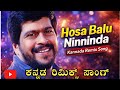 Hosa Baalu Ninninda Cover Song Fast Beat Song Auto Raja ಶಂಕರನಾಗ್ S Janaki Remix 2026