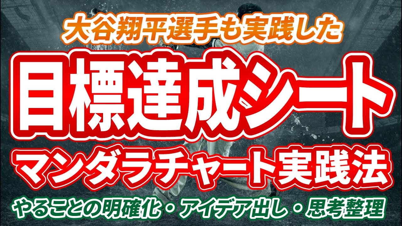 【目標必達|大谷翔平選手の成功法則】マンダラチャートを活用して目標達成する方法の解説【仕事術・アイデア出し】