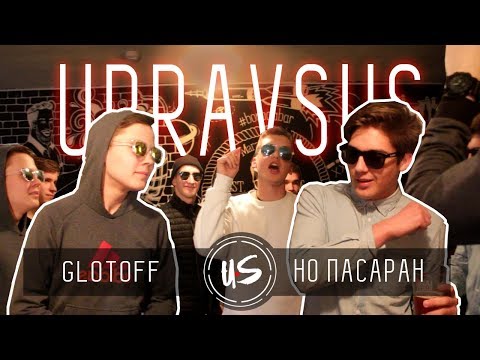 UPRAVSUS - GLOTOFF vs НО ПАСАРАН
