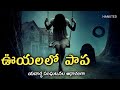 ఊయలలో పాప ఆత్మ horror stories telugu kathalu ghost stories in telugu