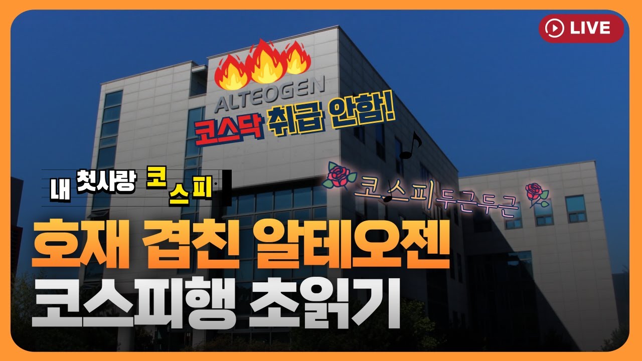 호재 겹친 알테오젠...'코스닥 대장주'서 코스피행 초읽기 [330온에어]