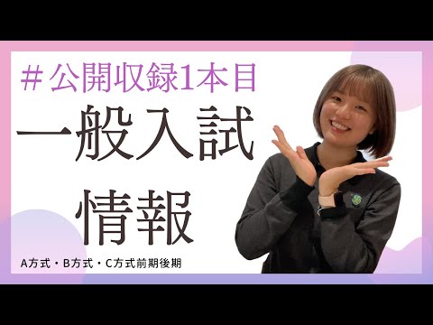 総合政策学科 【公開収録】一般入試情報2023年度版