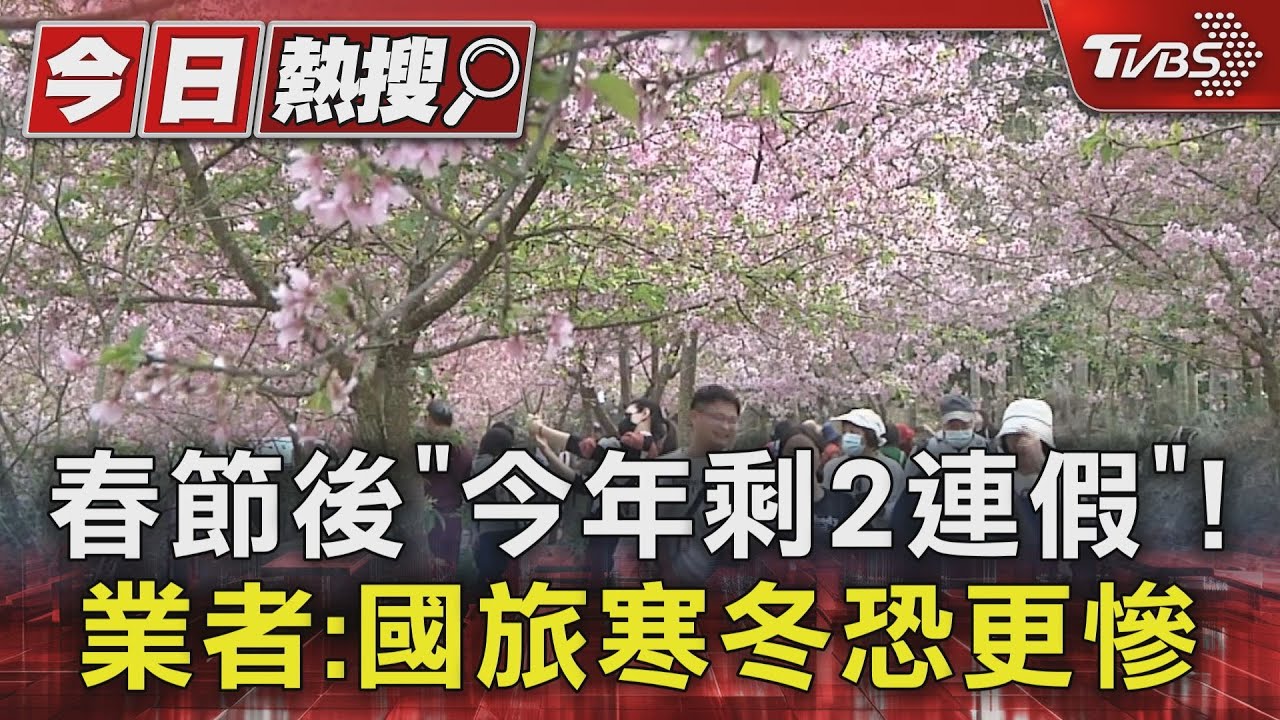 今年剩「清明端午」2連假! 國旅寒冬恐更慘