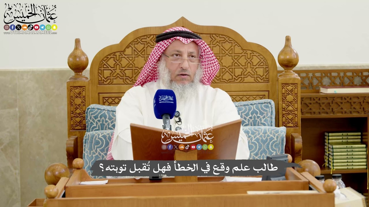 1252 - طالب علم وقع في الخطأ فهل تُقبل توبته؟ - عثمان الخميس