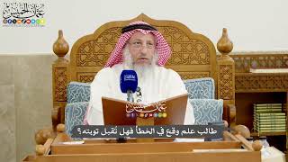 1252 - طالب علم وقع في الخطأ فهل تُقبل توبته؟ - عثمان الخميس
