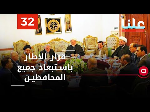 شاهد بالفيديو.. قرار الاطار باستبعاد جميع المحافظين - علناً م٢ - الحلقة ٣٢