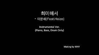 희미해서 - 이문세(Feat.Heize) Instrumental Ver. 노래방